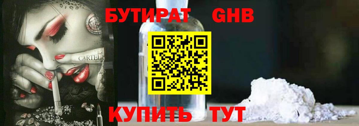 БУТИРАТ оксибутират Ликино-Дулёво