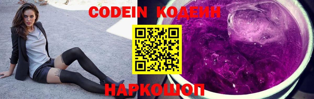Кодеин Purple Drank  Вход с VPN  Ликино-Дулёво 